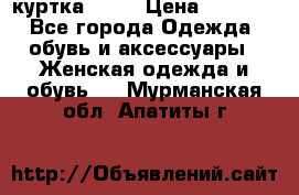 kerry куртка 110  › Цена ­ 3 500 - Все города Одежда, обувь и аксессуары » Женская одежда и обувь   . Мурманская обл.,Апатиты г.